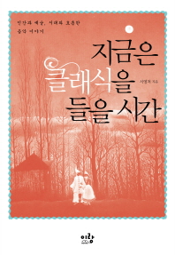 지금은 클래식을 들을 시간